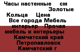Часы настенные 42 см  “ Philippo Vincitore“ -“Золотые Кольца“ › Цена ­ 3 600 - Все города Мебель, интерьер » Прочая мебель и интерьеры   . Камчатский край,Петропавловск-Камчатский г.